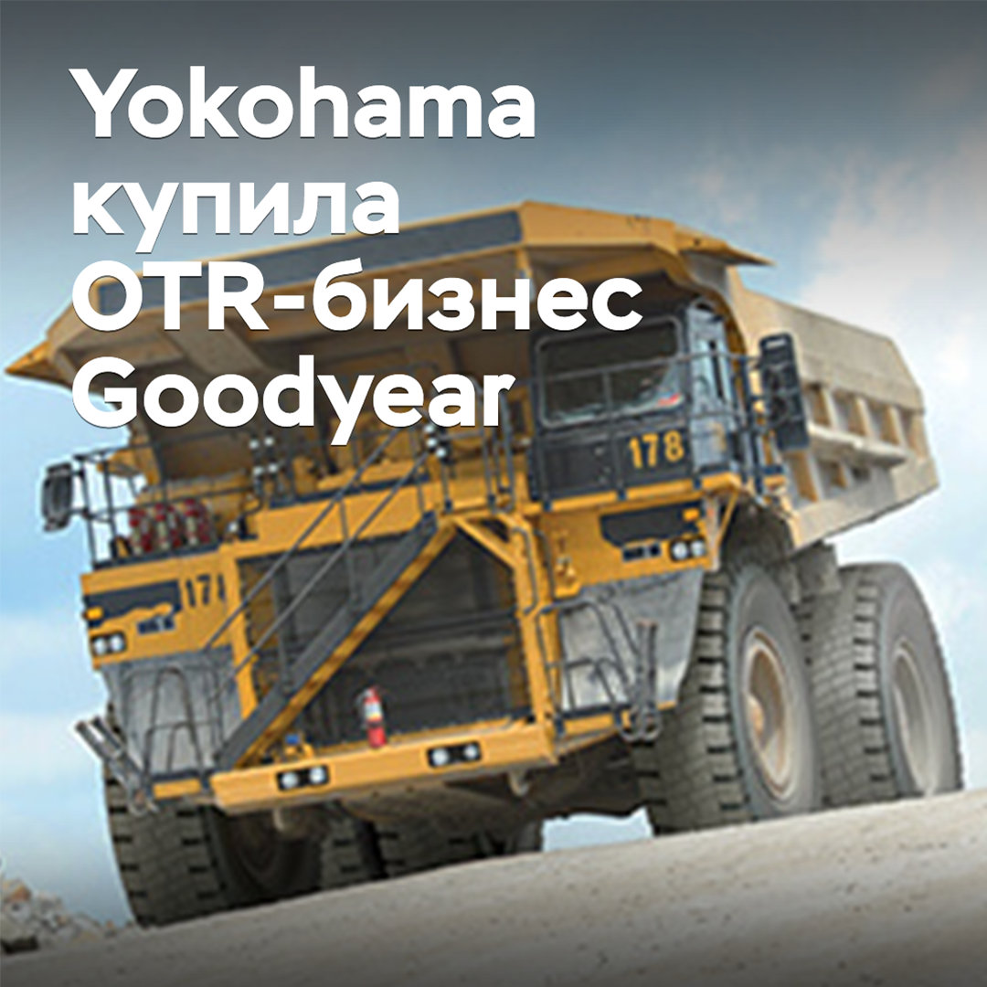Yokohama купила OTR-бизнес Goodyear