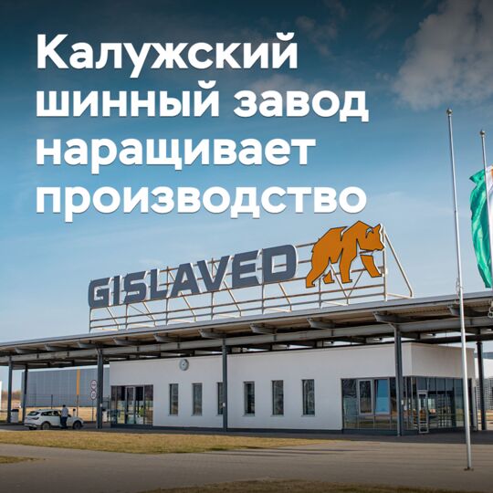Калужский шинный завод наращивает производство