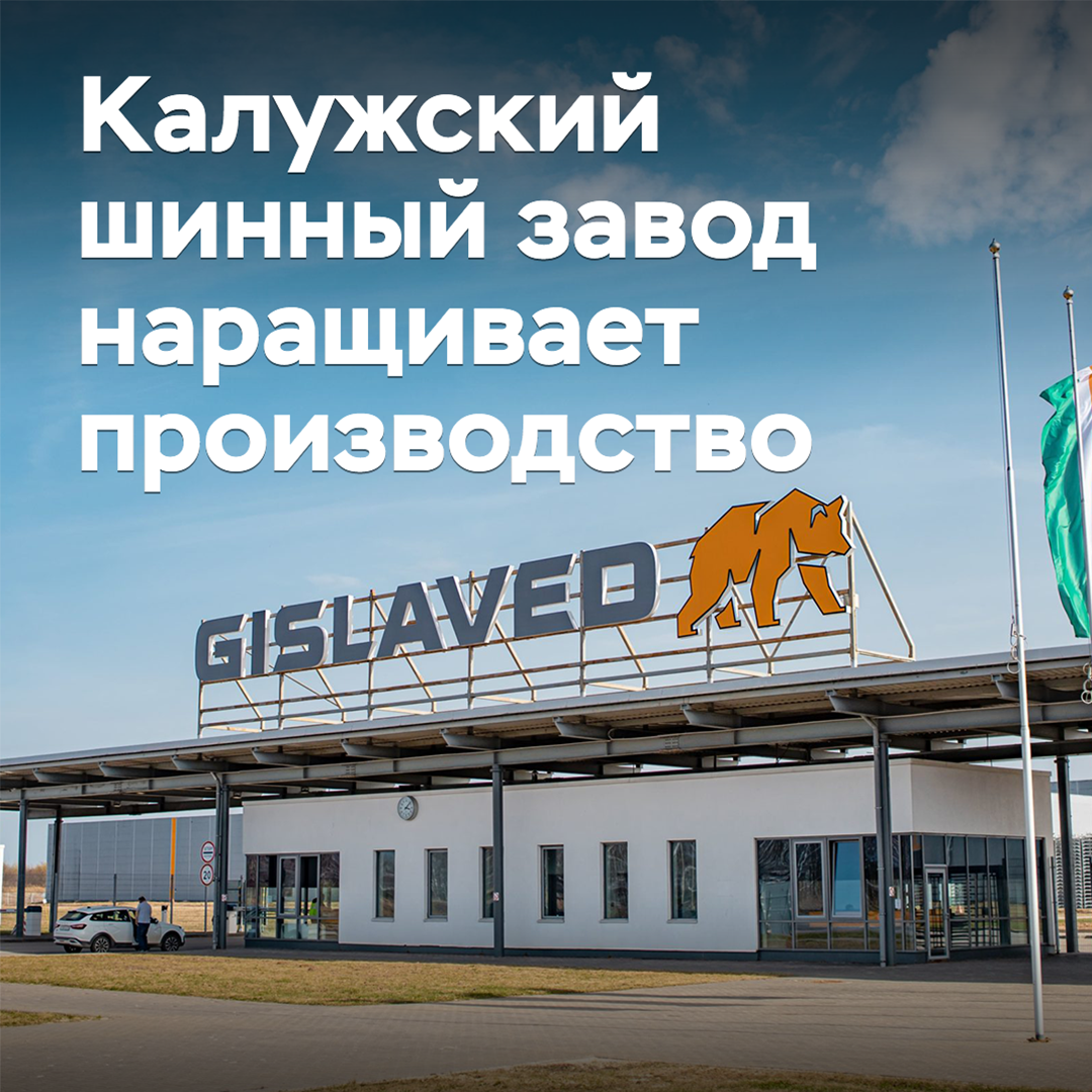 Калужский шинный завод наращивает производство