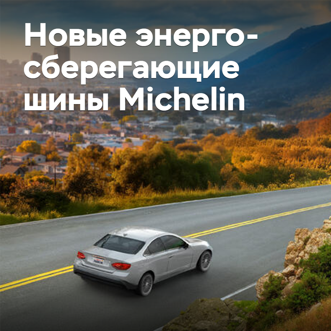 Michelin представила новые энергосберегающие шины