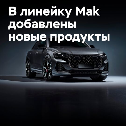 В линейку Mak добавлено 7 новых колёс