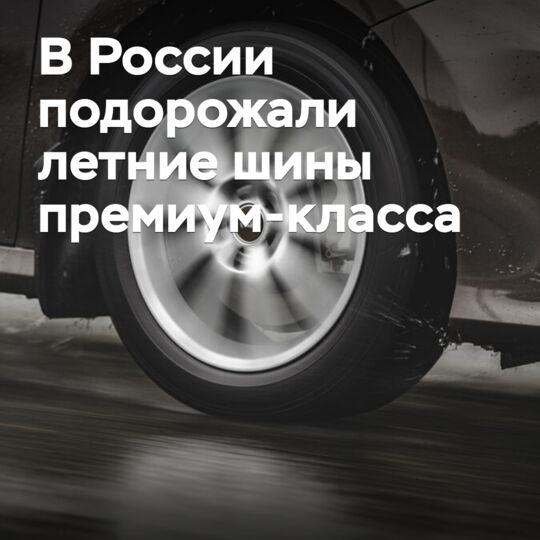 В России подорожали летние шины премиум-класса