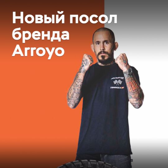 Боец MMA стал послом бренда Arroyo