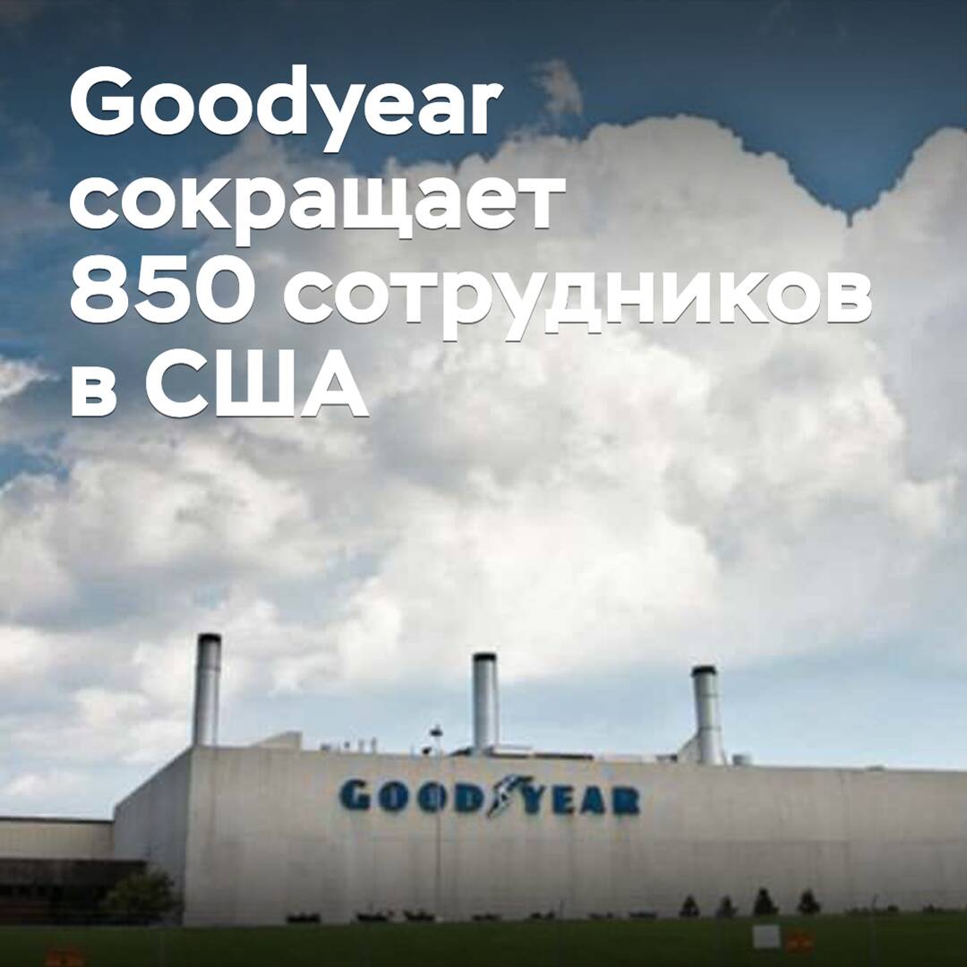 Goodyear сокращает 850 сотрудников в США