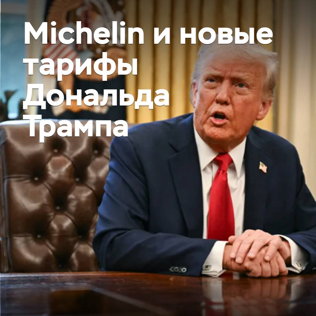 В Michelin оценивают возможные последствия тарифной политики Дональда Трампа