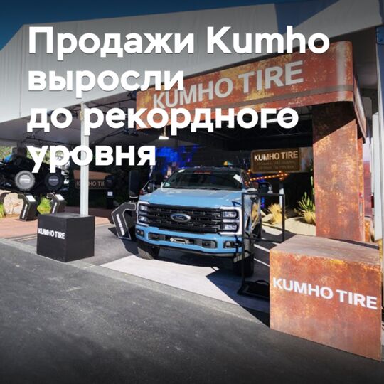 Продажи Kumho выросли до рекордного уровня