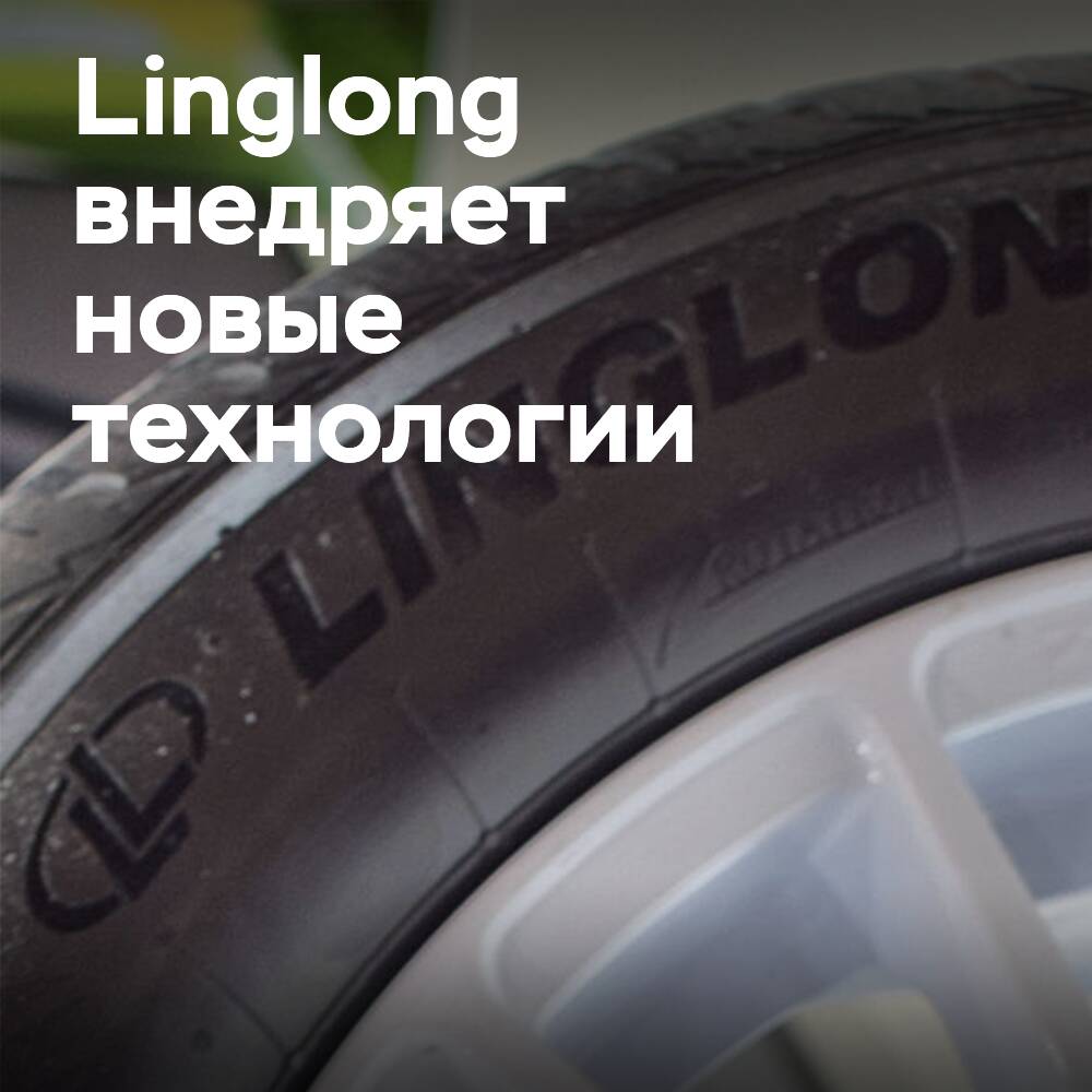 Linglong закладывает фундамент для внедрения цифровых и технологических решений