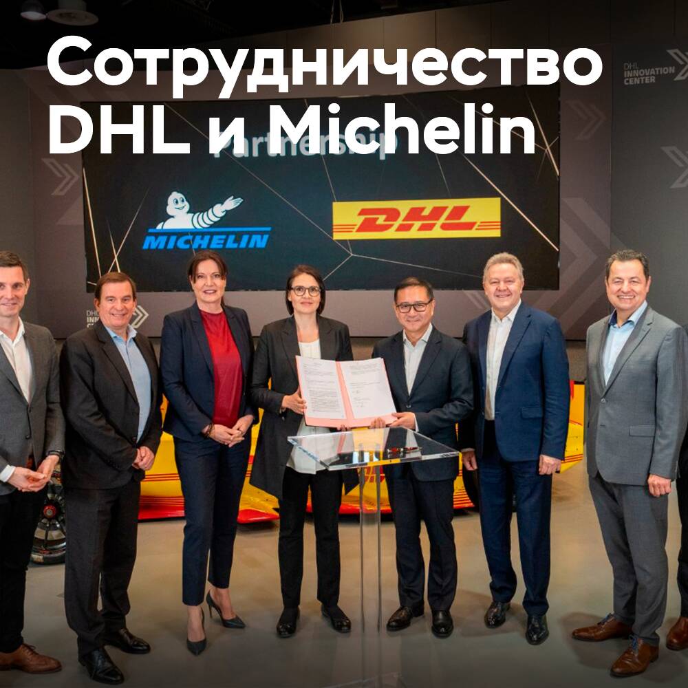 DHL и Michelin подписали меморандум о взаимопонимании в области устойчивого развития