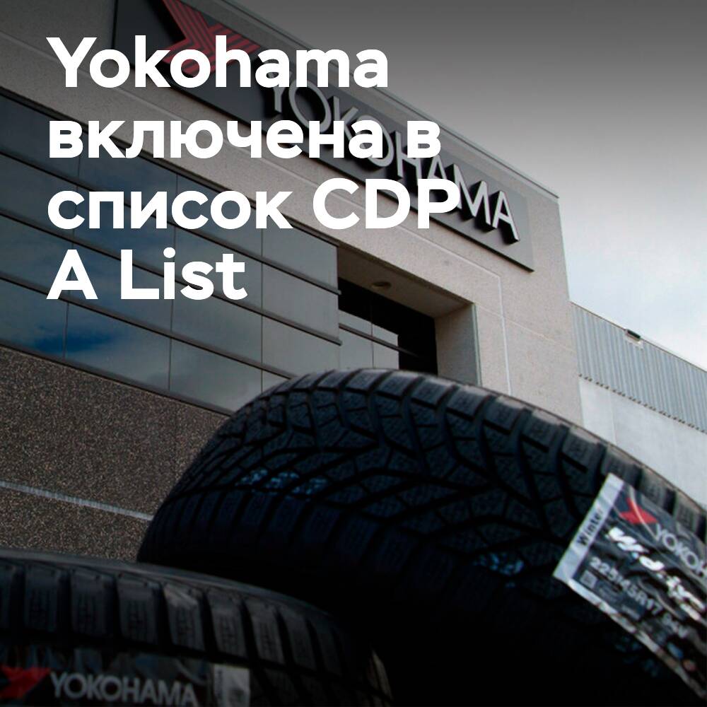 Компания Yokohama Rubber включена в список CDP A List
