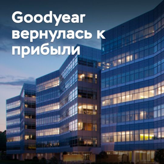 Goodyear вернулась к прибыли