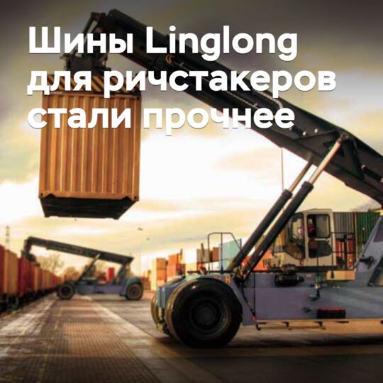 Шины Linglong для ричстакеров стали прочнее