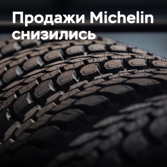 Продажи Michelin снизились