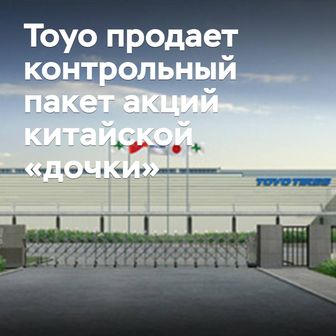 Toyo продает контрольный пакет акций китайской «дочки»
