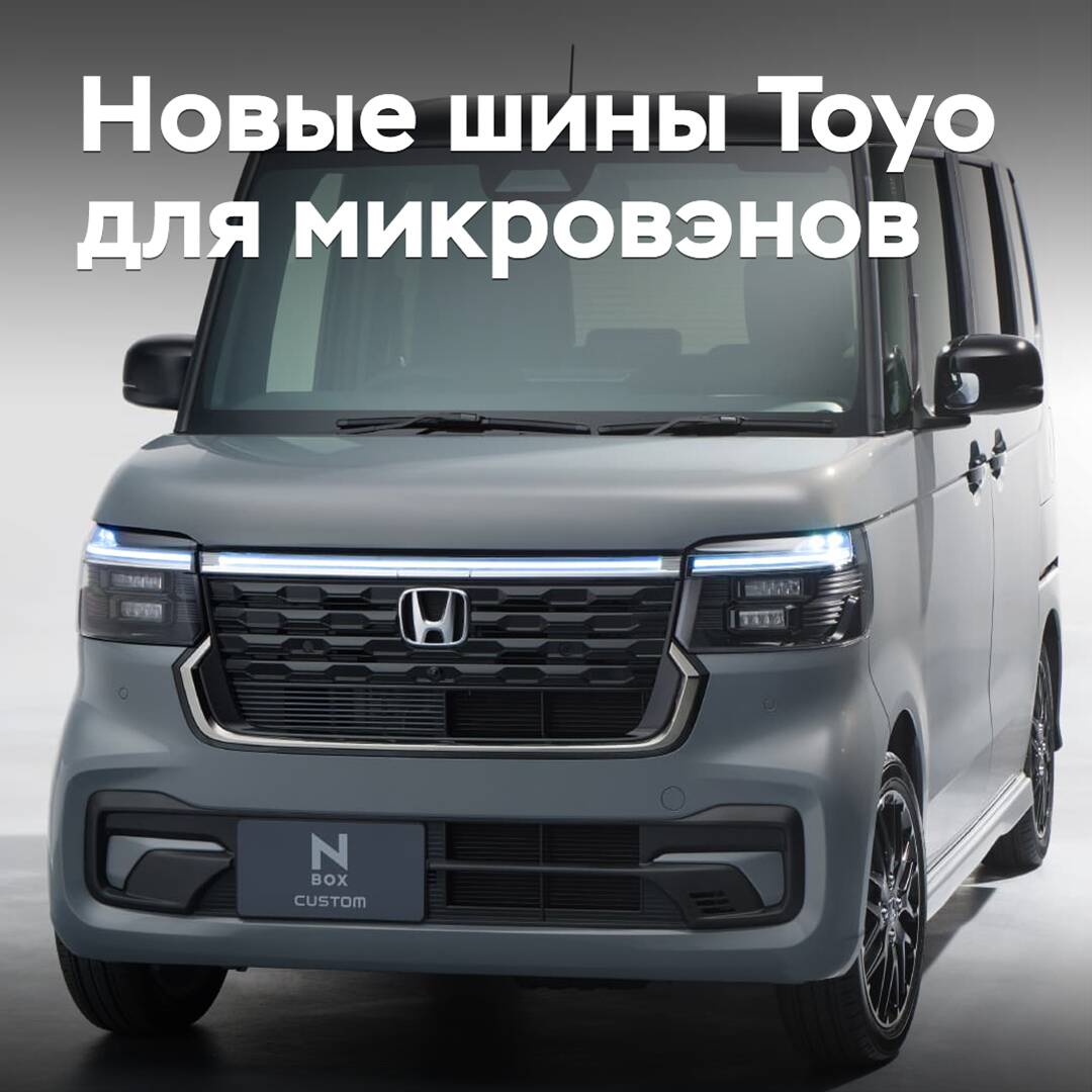 В Toyo создали новые шины для микровэнов