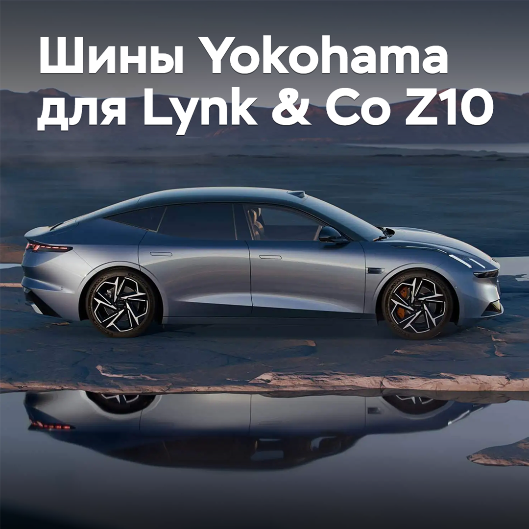 Седан Lynk & Co Z10 оснастили шинами Yokohama