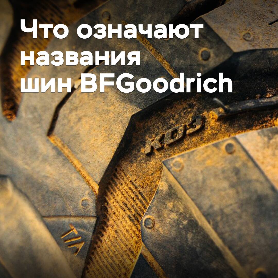 Что означают названия шин BFGoodrich