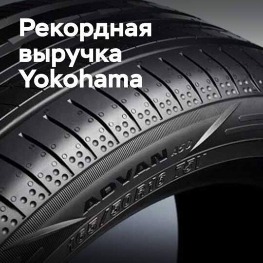Годовой оборот Yokohama впервые превысил триллион иен