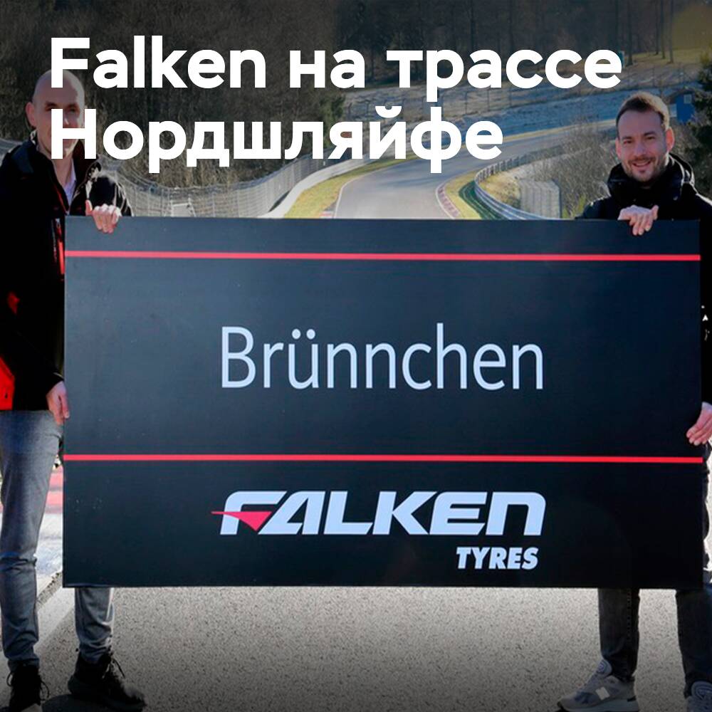 Falken начинает рекламную кампанию на Нордшляйфе