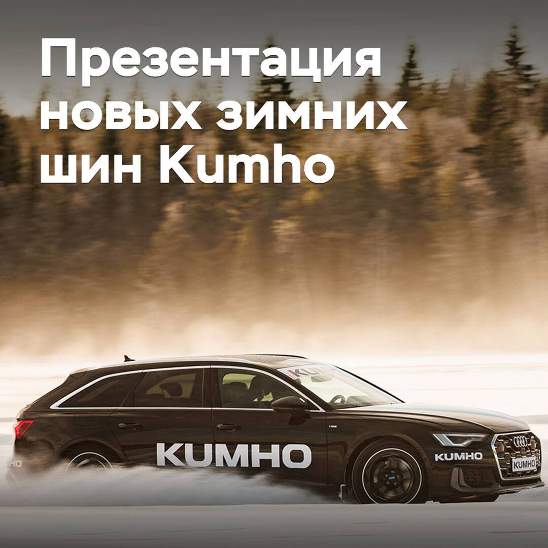 Kumho презентовала новые зимние шины