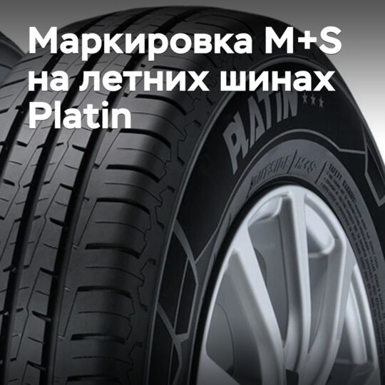 На летних шинах Platin обнаружилась маркировка M+S