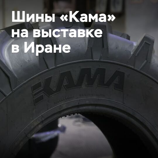 Шины «Кама» представят на выставке в Иране