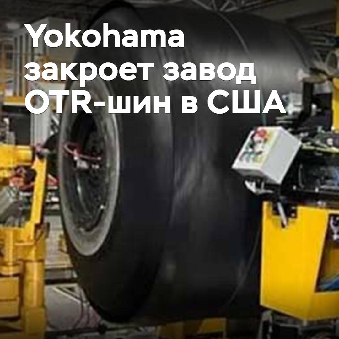 Yokohama закроет завод OTR-шин в США