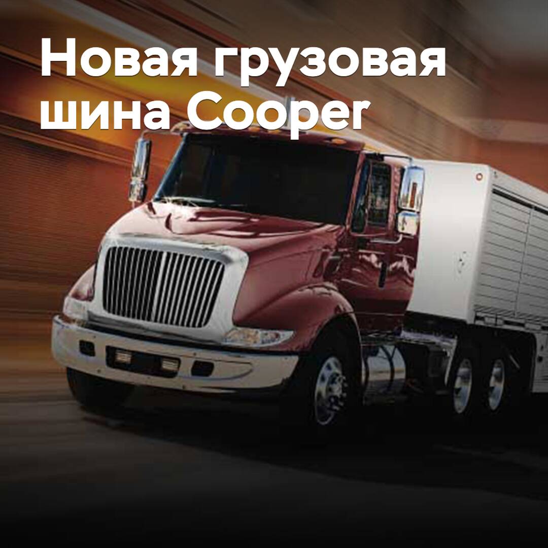 Выпущена новая шина Cooper для региональных перевозок