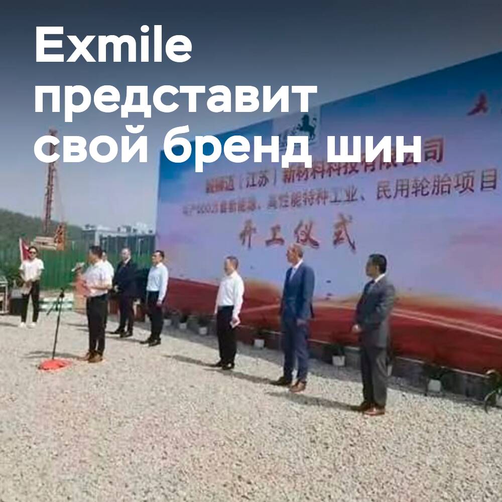 Exmile представит бренд автомобильных шин на выставке Tyrexpo Asia