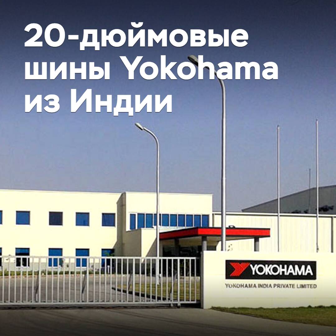 Yokohama начала выпуск 20-дюймовых шин в Индии