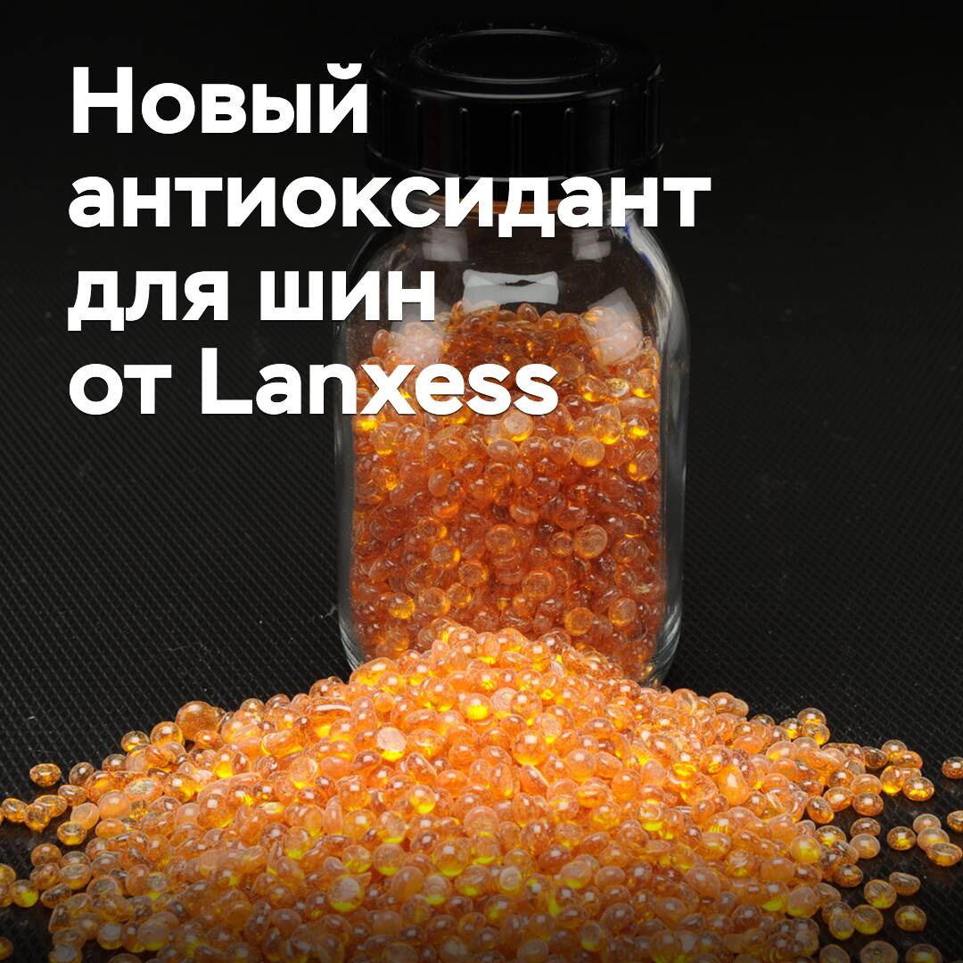 Lanxess создала экологичный антиоксидант для шинной отрасли