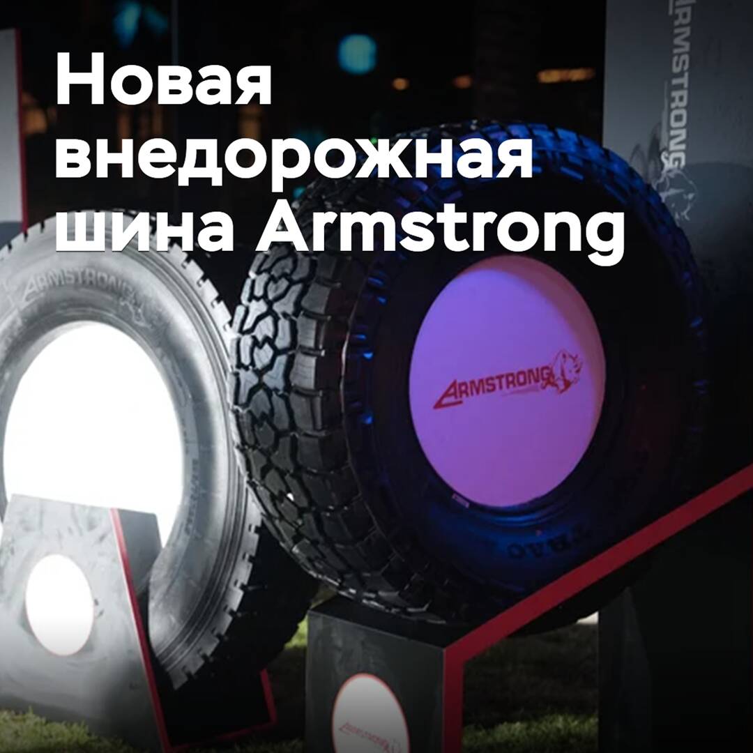 Представлена новая внедорожная шина Armstrong