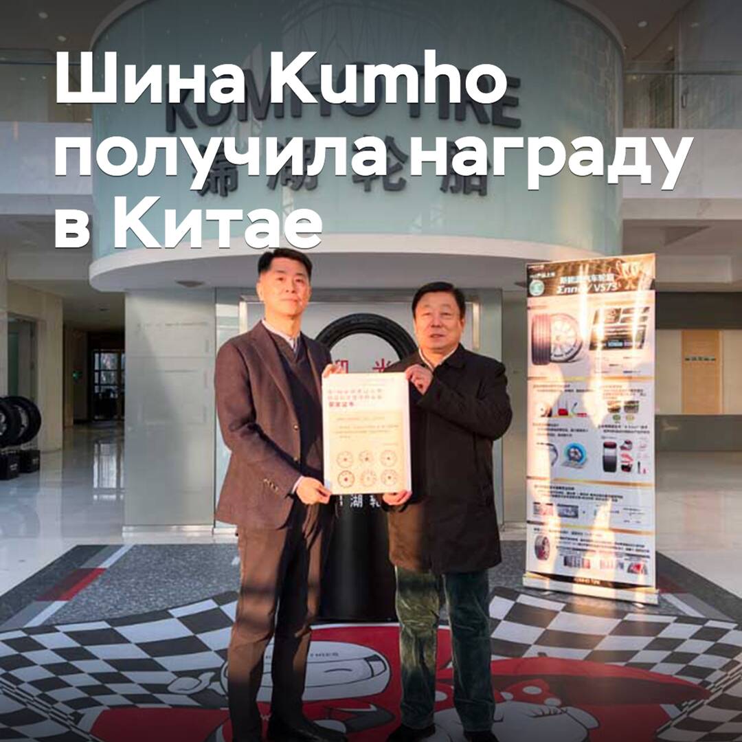 Шина Kumho получила награду в Китае