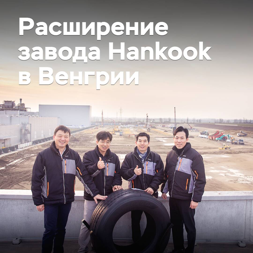 Hankook начала расширение завода в Венгрии