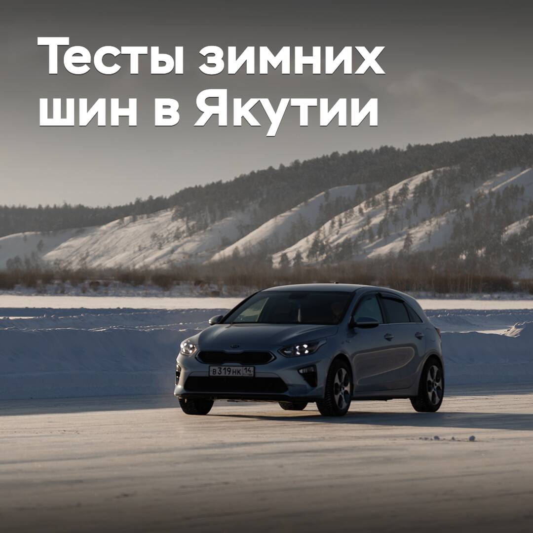 Якутский полигон открыл сезон тестов зимних шин
