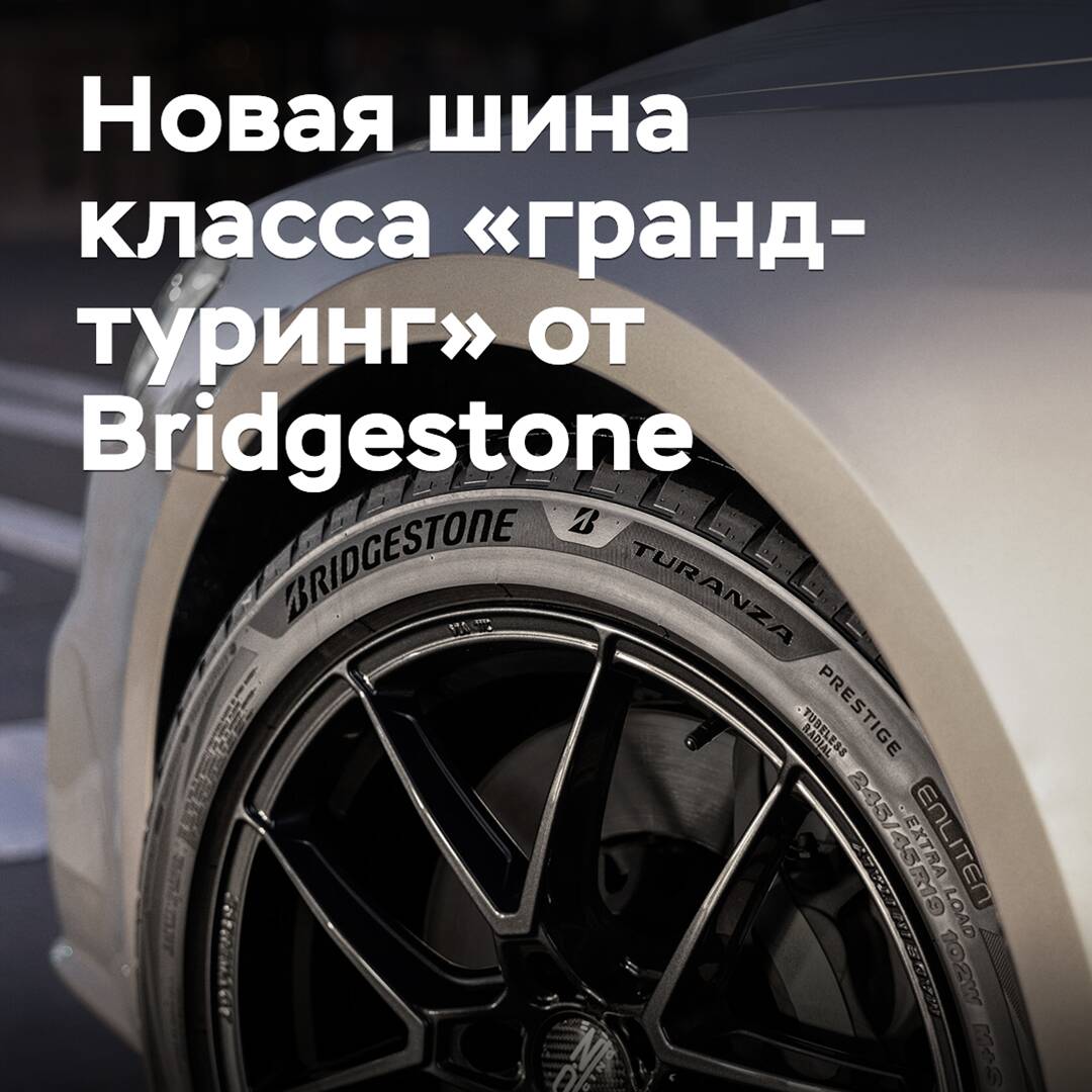 Bridgestone выпускает новую шину категории «гранд-туринг»