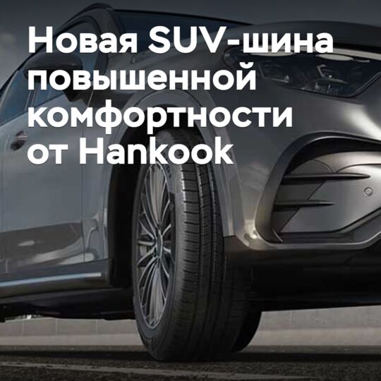Hankook анонсировала выпуск новых SUV-шин повышенной комфортности