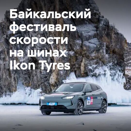 Начинается фестиваль «Дни скорости Ikon Tyres на льду Байкала»