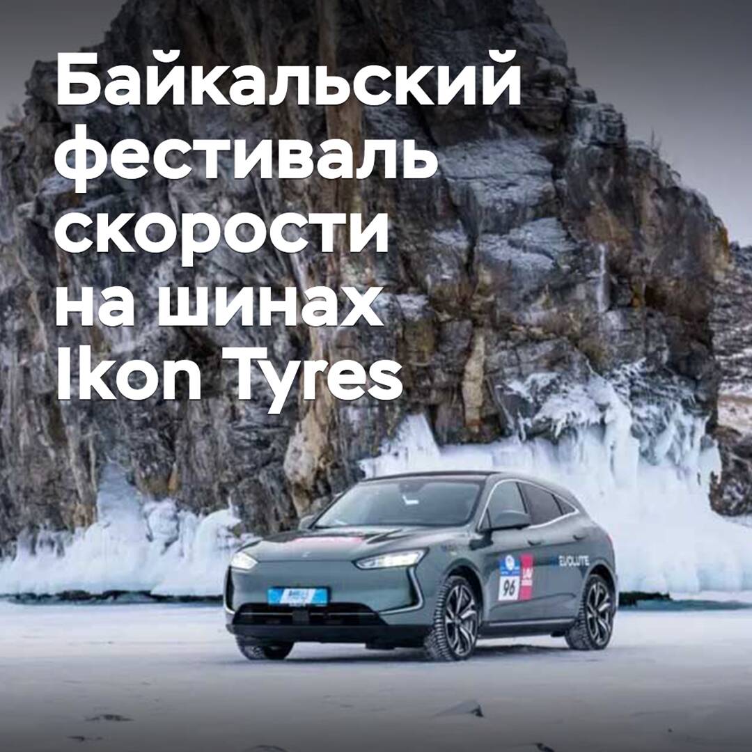 Начинается фестиваль «Дни скорости Ikon Tyres на льду Байкала»
