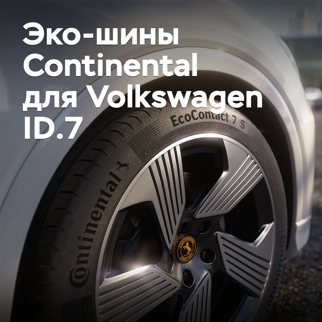 Эко-шины Continental одобрены для Volkswagen ID.7