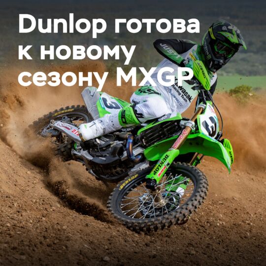 Компания Dunlop готова поддержать команды MXGP
