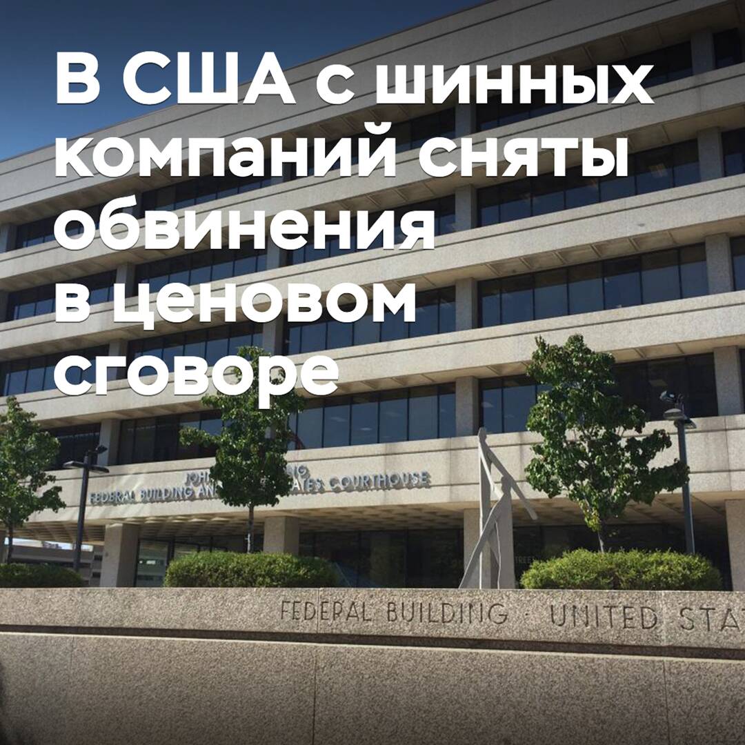 В США с шинных компаний сняты обвинения в ценовом сговоре
