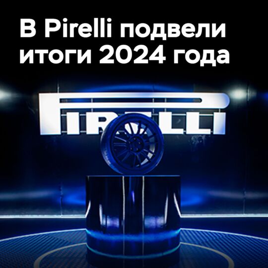 В Pirelli подвели итоги 2024 года