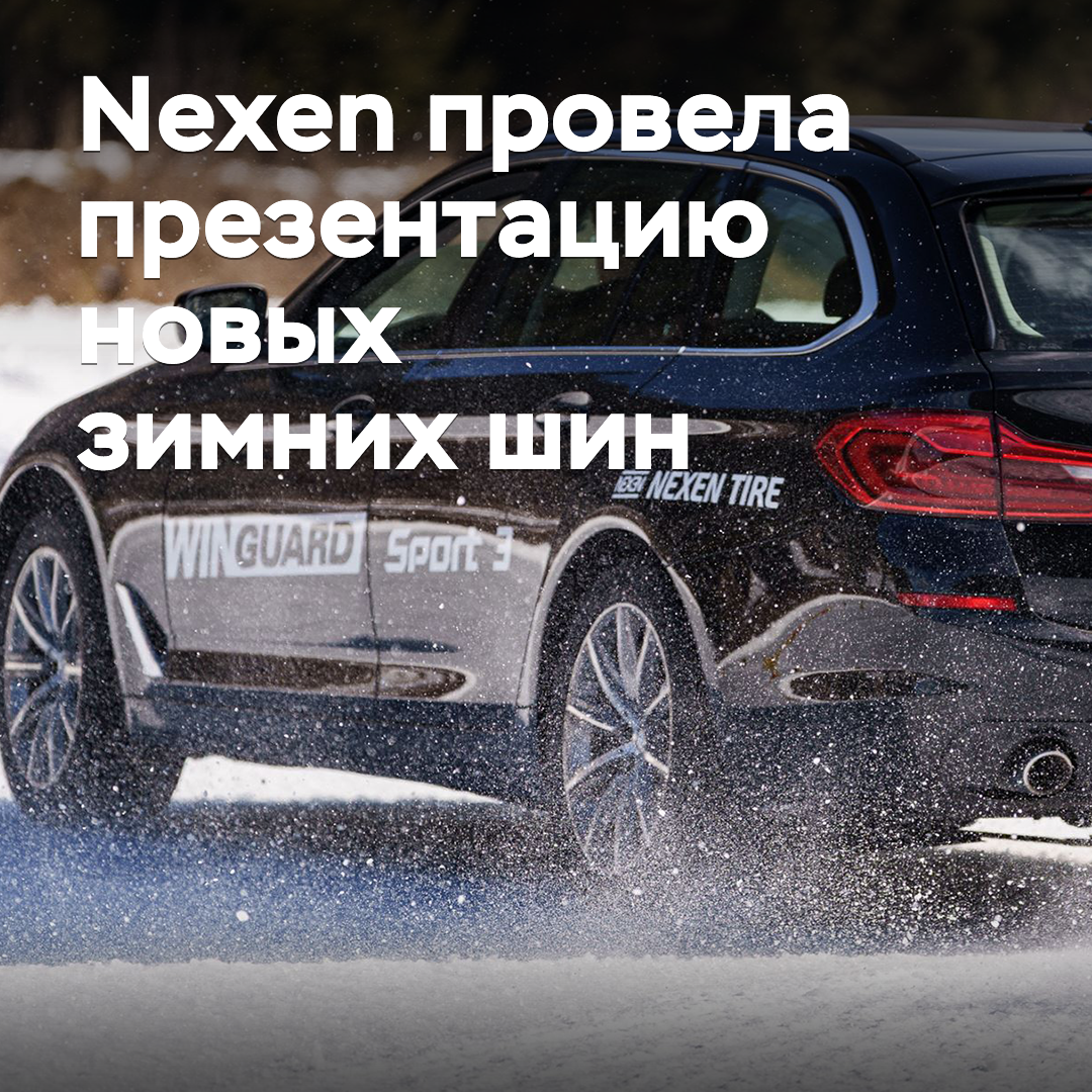 Nexen провела презентацию новых зимних шин