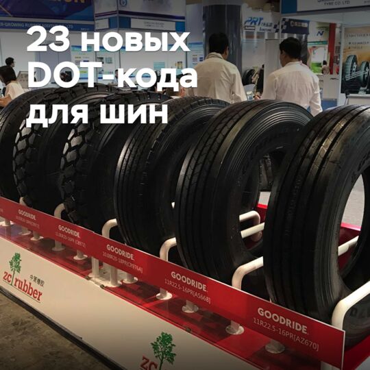 23 новых шинных завода получили DOT-коды