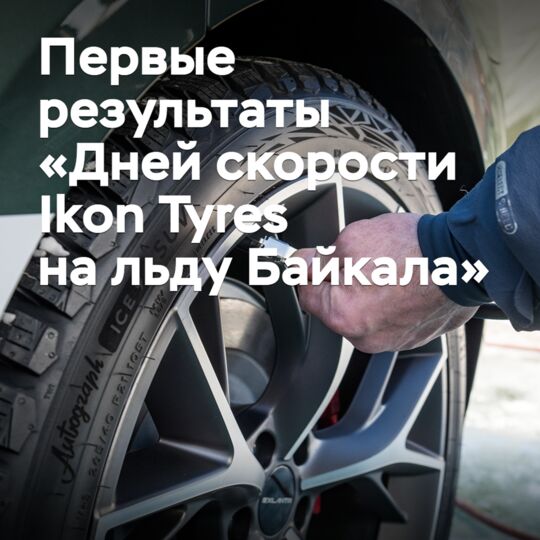 Первые результаты «Дней скорости Ikon Tyres на льду Байкала»