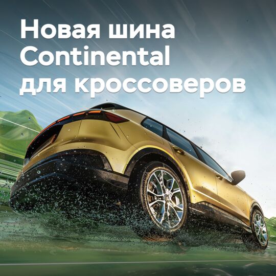 Continental выпускает новую шину для кроссоверов