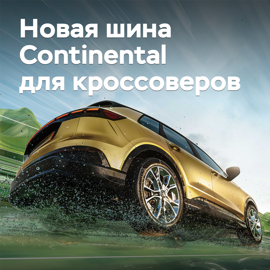 Continental выпускает новую шину для кроссоверов