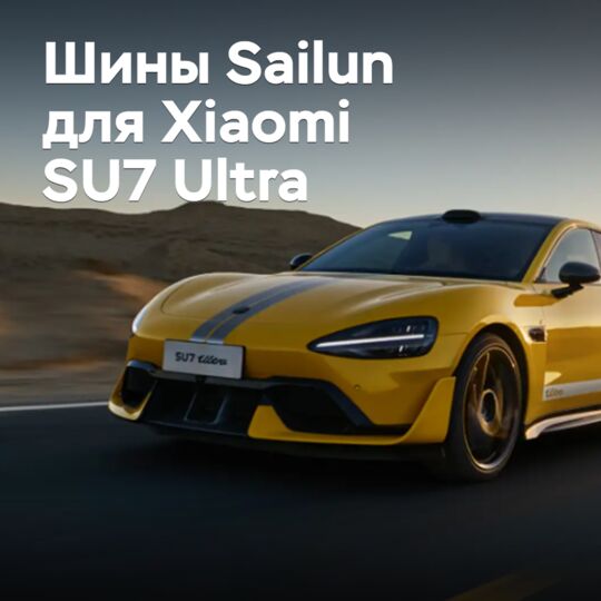 Sailun подготовила шины для Xiaomi SU7 Ultra