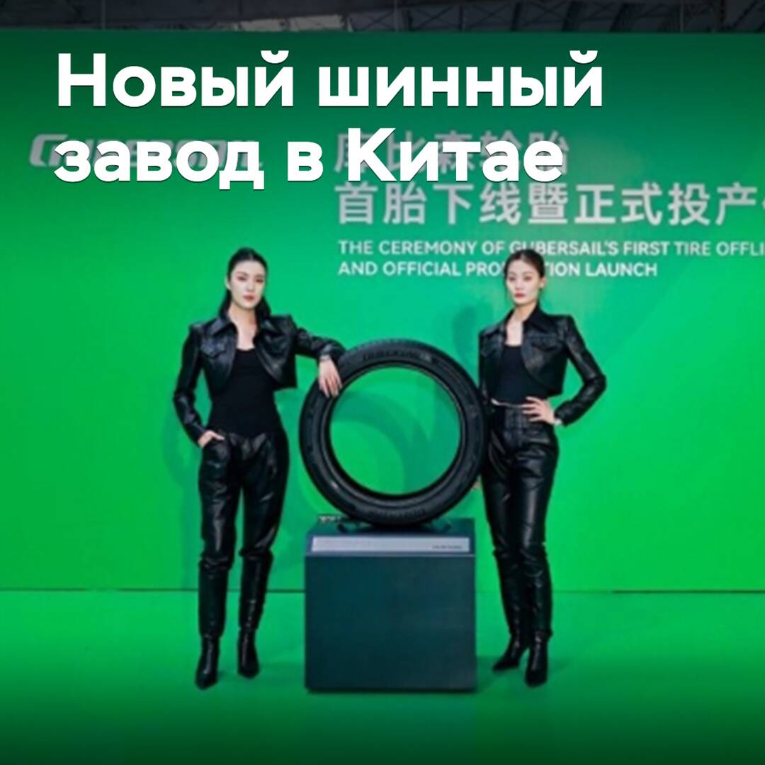 В Китае открыт новый шинный завод