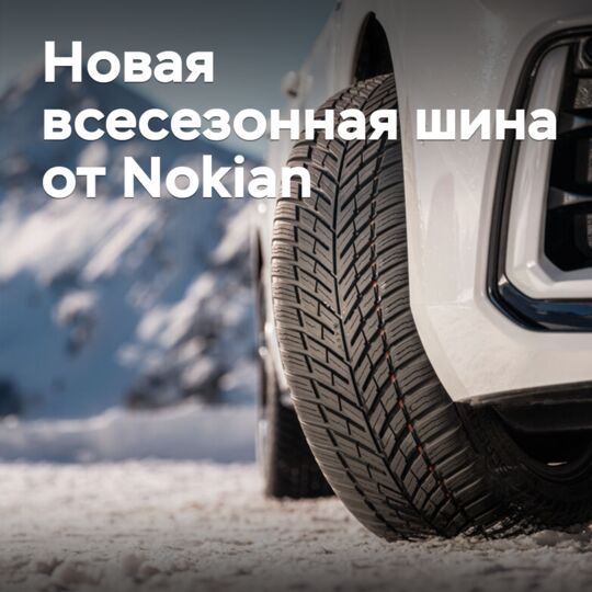 Nokian анонсировала выпуск новых всесезонных шин